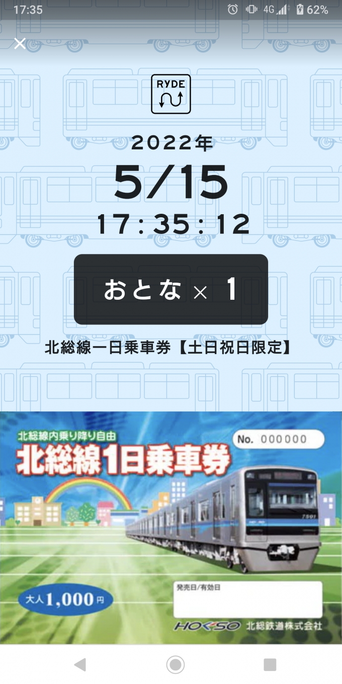 鉄道乗車記録の写真:きっぷ(5)        「北総線1日乗車券」