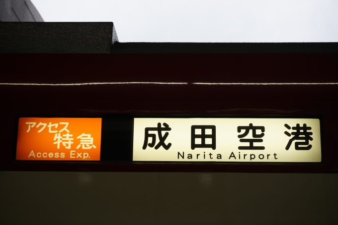 鉄道乗車記録の写真:方向幕・サボ(6)        「アクセス特急成田空港」