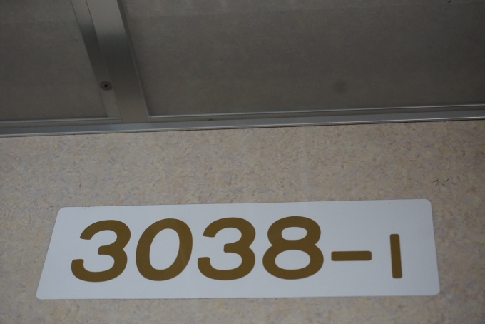 鉄道乗車記録の写真:車両銘板(3)        「京成電鉄 3038-1」
