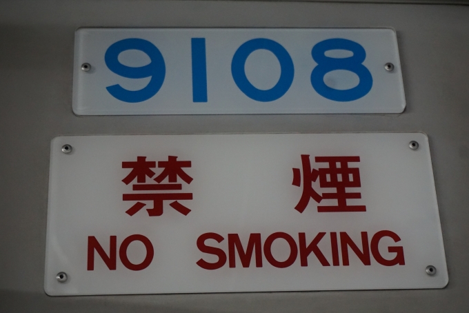 鉄道乗車記録の写真:車両銘板(2)        「千葉ニュータウン鉄道 9108」