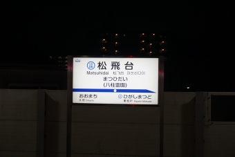 松飛台駅 イメージ写真