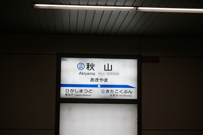 鉄道乗車記録の写真:駅名看板(5)        「秋山駅」