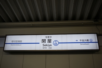 京成関屋 写真:駅名看板