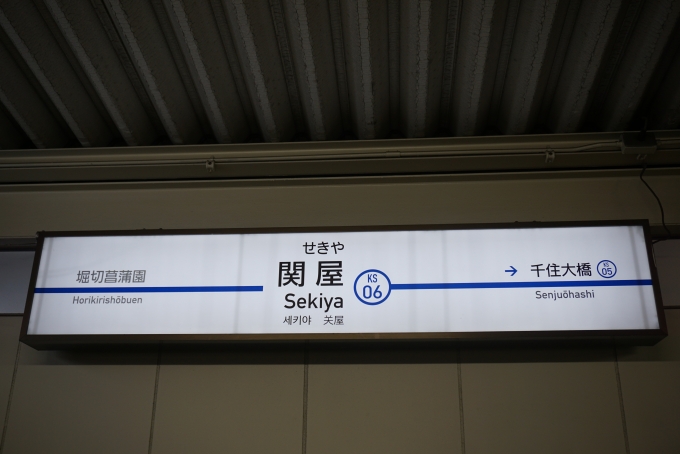 鉄道乗車記録の写真:駅名看板(5)        「京成関屋駅」