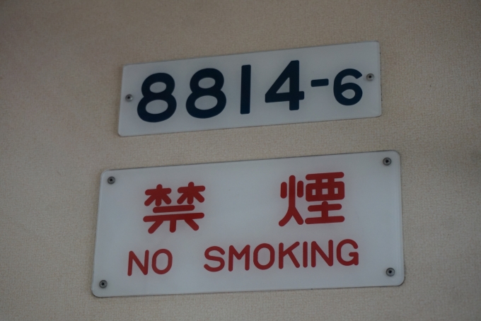 鉄道乗車記録の写真:車両銘板(4)        「新京成電鉄 8814-6」