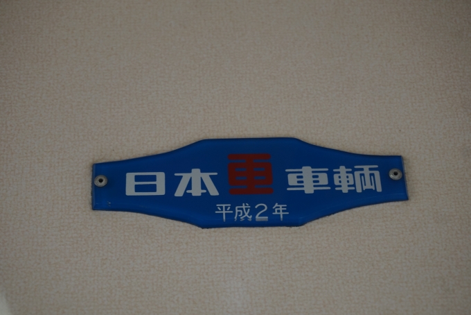 鉄道乗車記録の写真:車両銘板(5)        「新京成電鉄 8814-6
日本重車両平成2年」
