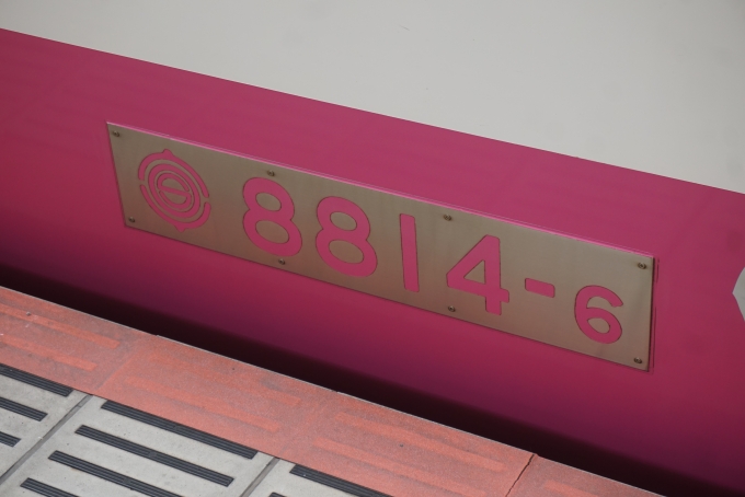 鉄道乗車記録の写真:車両銘板(10)        「新京成電鉄 8814-6」