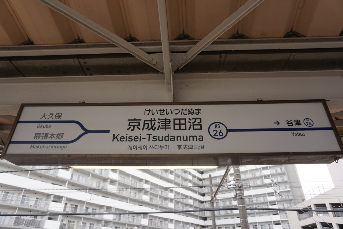鉄道乗車記録の写真:駅名看板(1)        「京成津田沼駅」