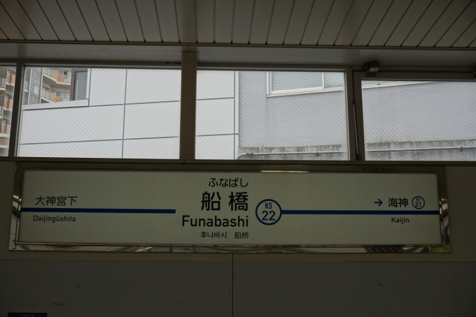 鉄道乗車記録の写真:駅名看板(4)        「京成船橋駅」