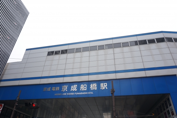 鉄道乗車記録の写真:駅舎・駅施設、様子(5)        「京成船橋駅」