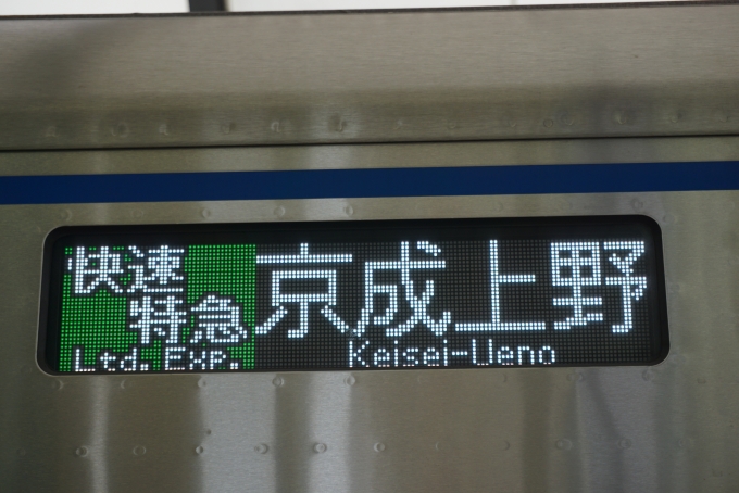 鉄道乗車記録の写真:方向幕・サボ(2)        「快速特急京成上野」
