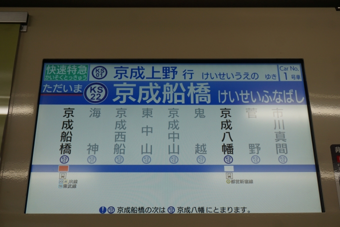 鉄道乗車記録の写真:車内設備、様子(3)        「ただいま京成船橋」