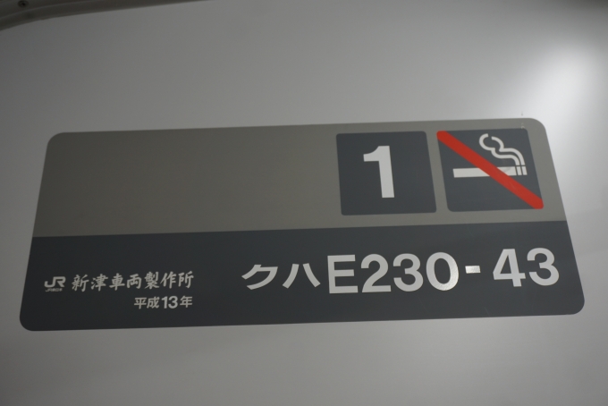 鉄道乗車記録の写真:車両銘板(3)        「JR東日本 クハE230-43」