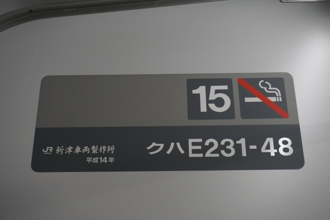 鉄道乗車記録の写真:車両銘板(2)        「JR東日本クハE231-48
新津車輛製作所、平成14年」