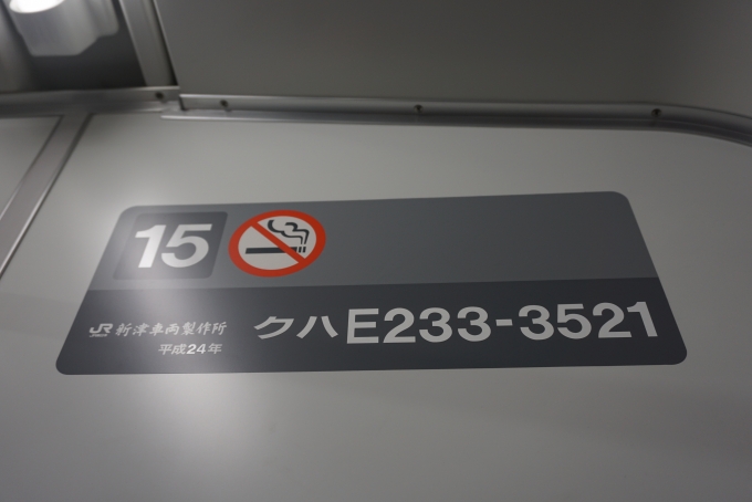 鉄道乗車記録の写真:車両銘板(2)        「JR東日本クハE233-3521
新津車輛製作所、平成24年」