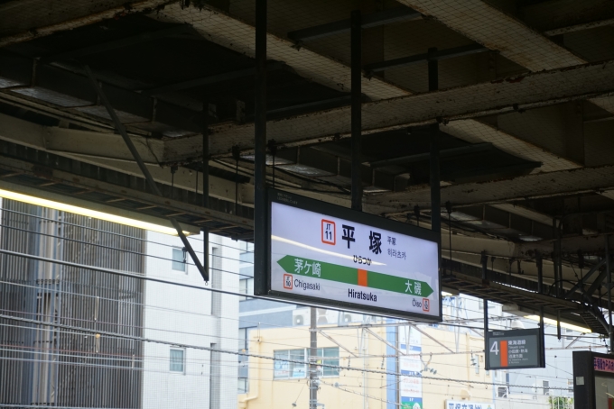 鉄道乗車記録の写真:駅名看板(4)        「平塚駅駅看板」