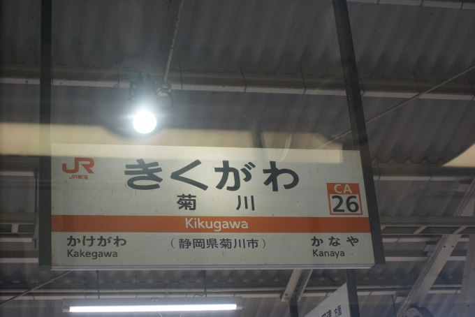 鉄道乗車記録の写真:駅名看板(5)        「菊川駅看板」