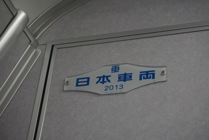 鉄道乗車記録の写真:車両銘板(3)        「日本重車両2013」