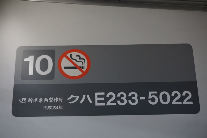 鉄道乗車記録の写真:車両銘板(3)        「JR東日本 クハE233-5022」