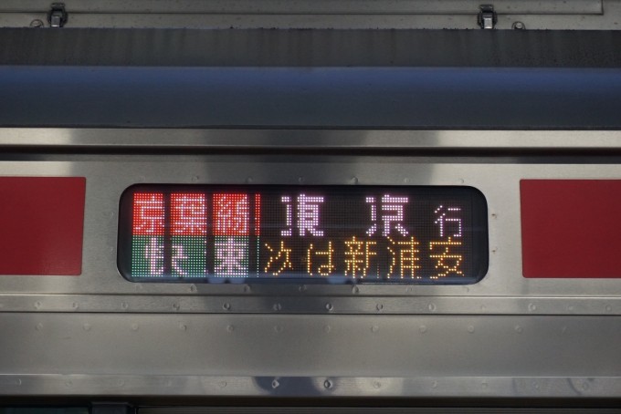 鉄道乗車記録の写真:方向幕・サボ(5)        「JR東日本 クハE233-5022
次は新浦安」
