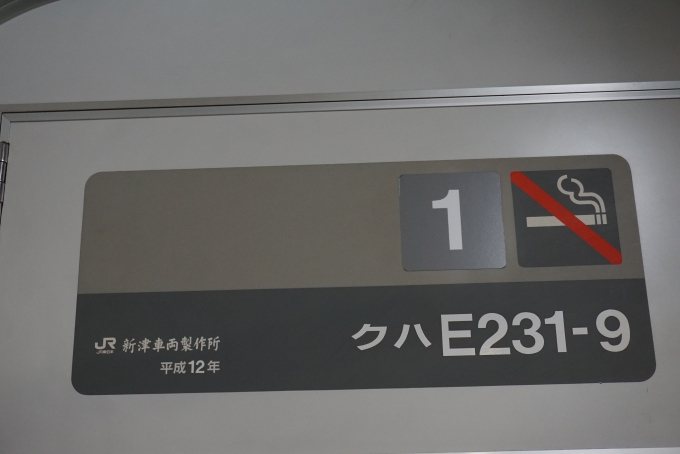 鉄道乗車記録の写真:車両銘板(2)        「JR東日本 クハE231-9」