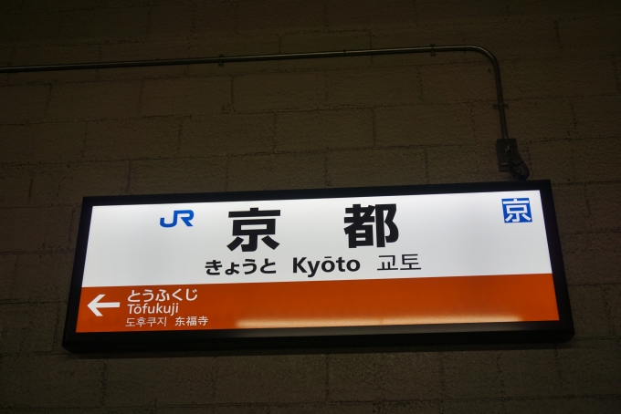 鉄道乗車記録の写真:駅名看板(3)        「奈良線京都駅」