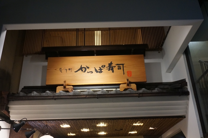 鉄道乗車記録の写真:旅の思い出(5)        「夜ご飯で利用した先斗町かっぱ寿司」