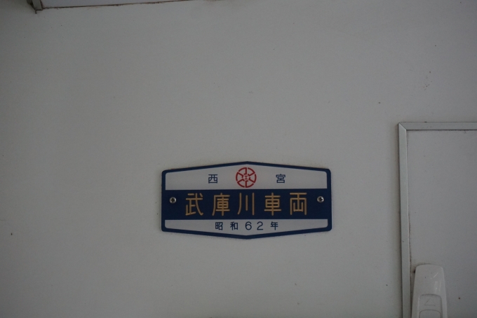 鉄道乗車記録の写真:車両銘板(4)        「西宮武庫川車両、昭和62年」