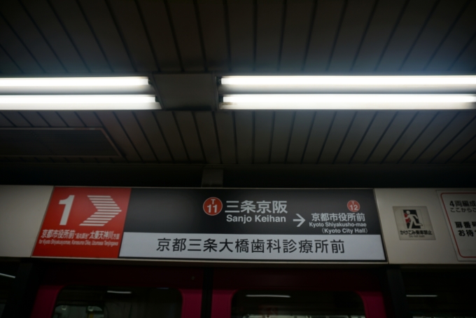 鉄道乗車記録の写真:駅舎・駅施設、様子(2)        「三条京阪駅1番のりば案内」