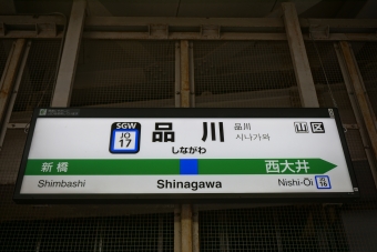 品川駅から鎌倉駅の乗車記録(乗りつぶし)写真