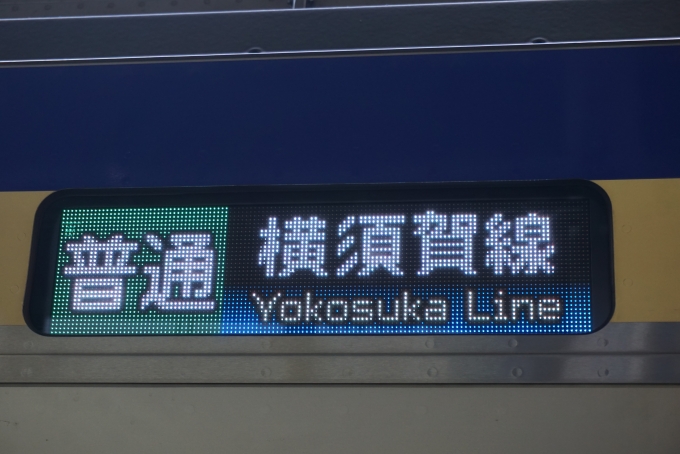鉄道乗車記録の写真:方向幕・サボ(3)        「普通横須賀線」