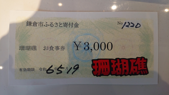 鉄道乗車記録の写真:旅の思い出(4)        「珊瑚礁3000円食事券」