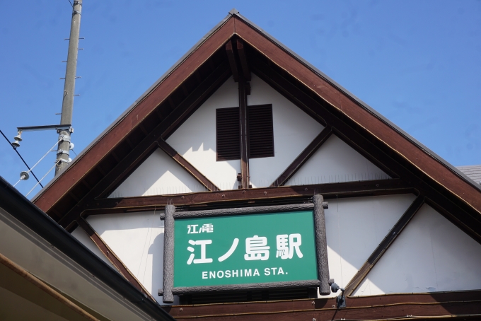 鉄道乗車記録の写真:駅舎・駅施設、様子(3)        「江ノ島駅」