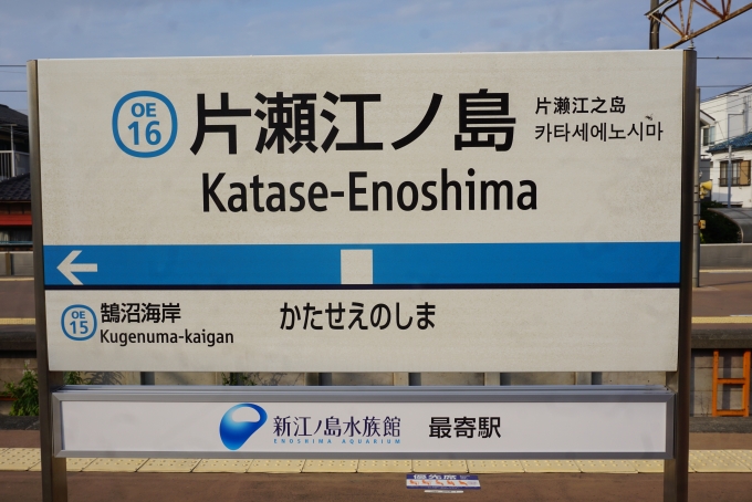 鉄道乗車記録の写真:駅名看板(3)        「小田急片瀬江ノ島駅」