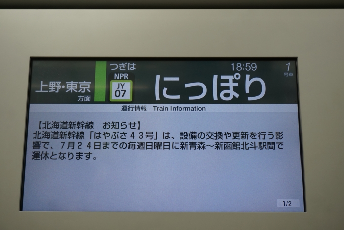 鉄道乗車記録の写真:車内設備、様子(4)        「北海道新幹線お知らせ」