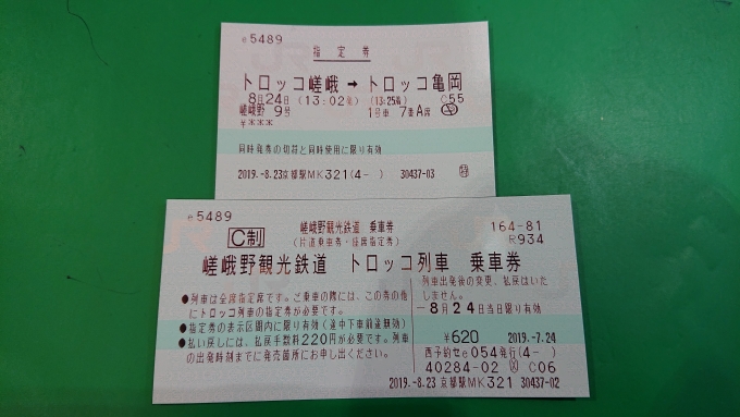 鉄道乗車記録の写真:きっぷ(6)        「乗車する1か月前に購入した嵯峨野トロッコ列車指定席券」