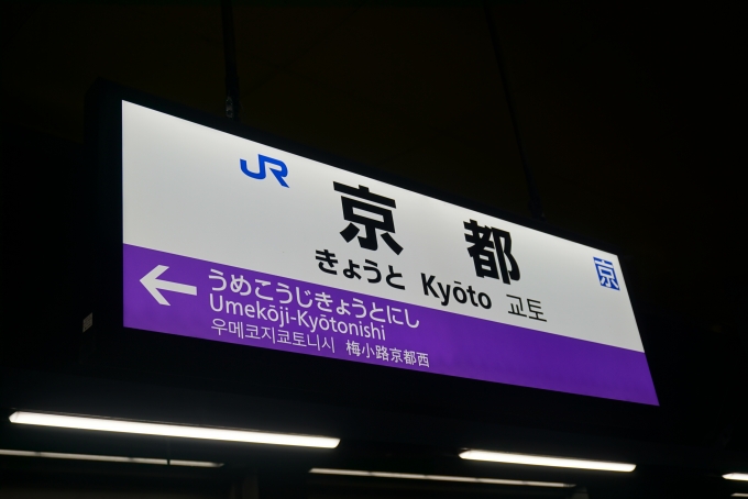 鉄道乗車記録の写真:駅名看板(5)        「山陰線京都駅看板」