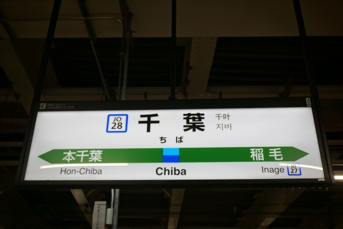 鉄道乗車記録の写真:駅名看板(7)        「内房線千葉駅」