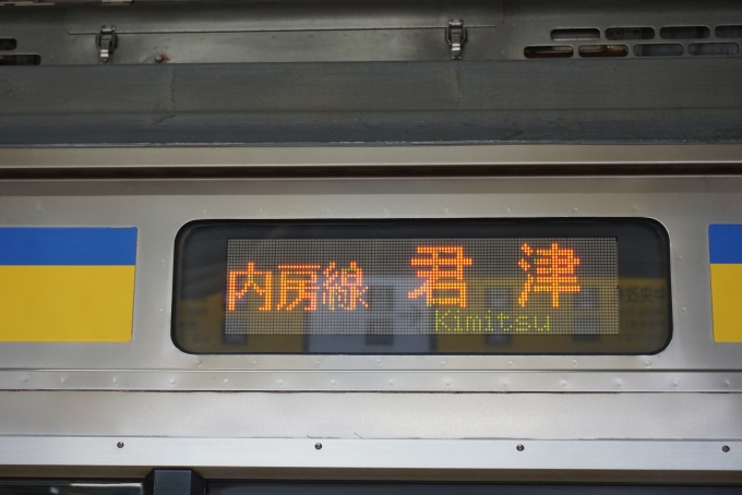 鉄道乗車記録の写真:方向幕・サボ(4)        「内房線君津」