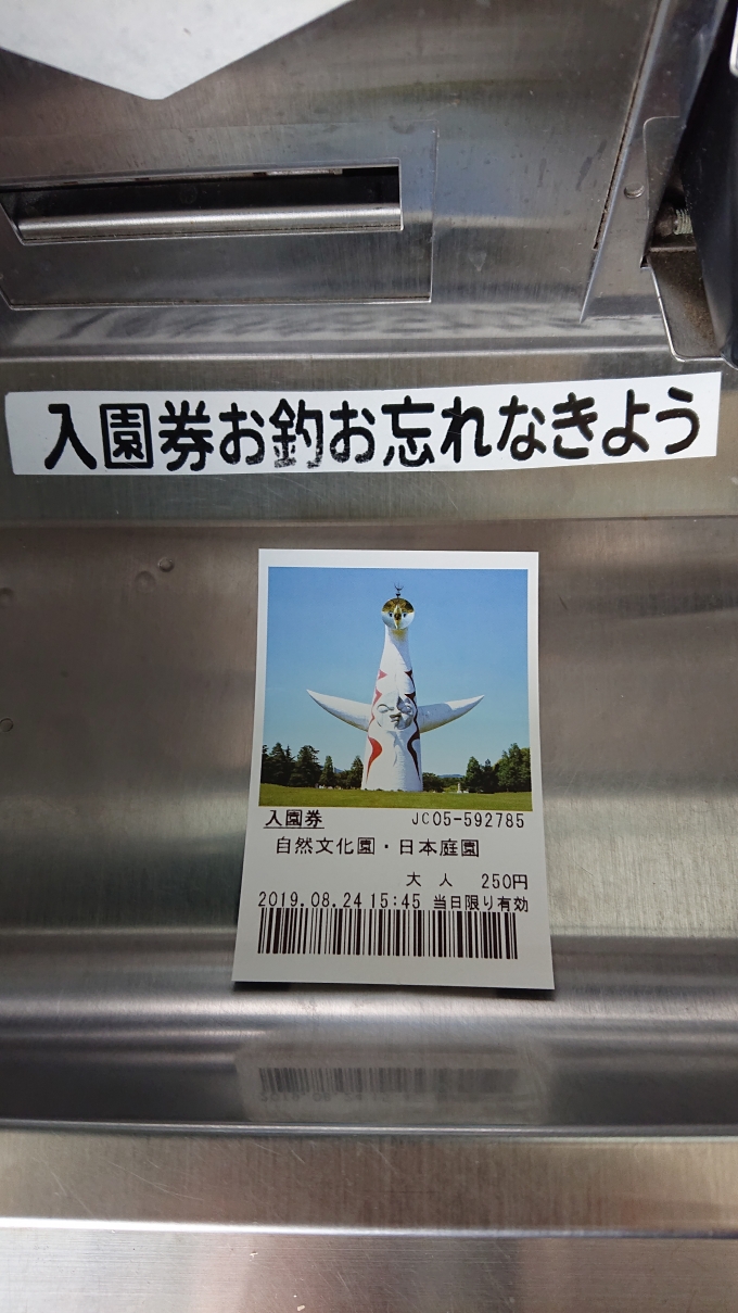 鉄道乗車記録の写真:旅の思い出(5)        「太陽の塔に入る前、万博記念公園入場券250円支払い」