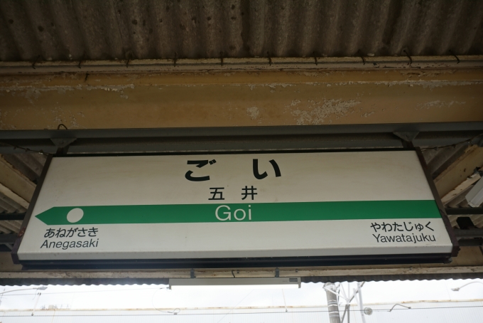 鉄道乗車記録の写真:駅名看板(6)        「内房線五井駅」