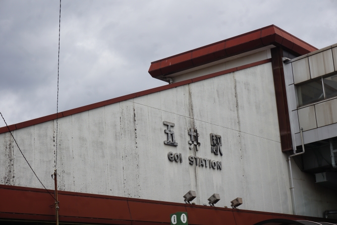 鉄道乗車記録の写真:駅舎・駅施設、様子(8)        「五井駅東口」
