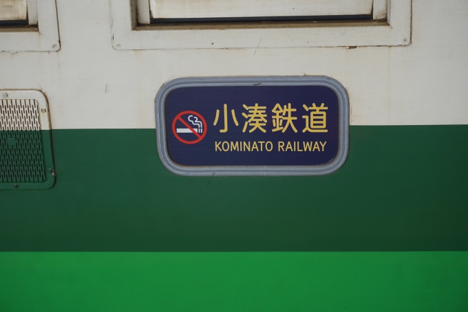 鉄道乗車記録の写真:乗車した列車(外観)(8)        「小湊鐵道」