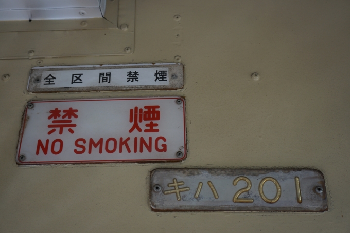 鉄道乗車記録の写真:車両銘板(3)        「小湊鐵道 キハ201」