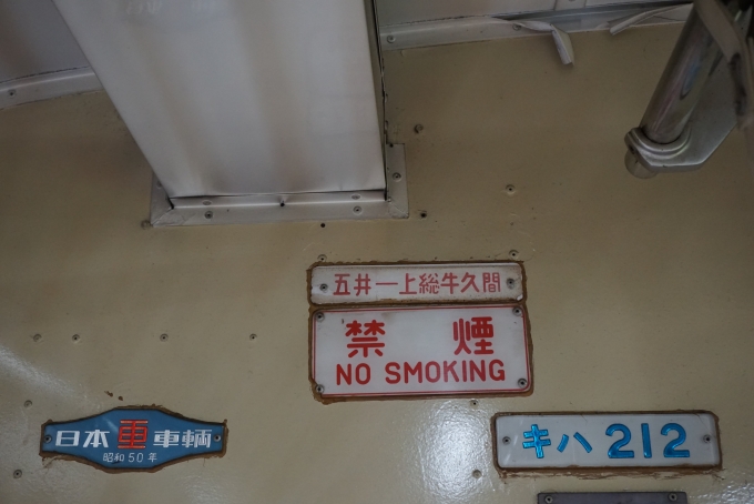 鉄道乗車記録の写真:車両銘板(2)        「小湊鐵道 キハ212」