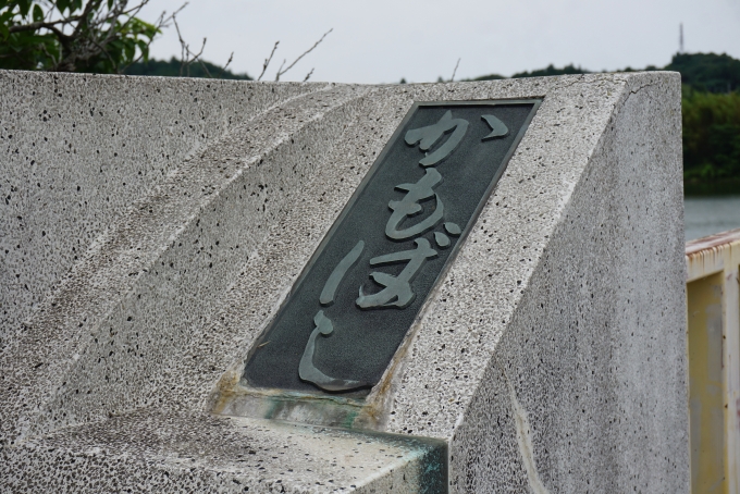 鉄道乗車記録の写真:旅の思い出(9)        「加茂橋」