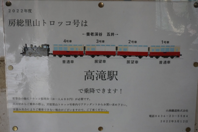 鉄道乗車記録の写真:駅舎・駅施設、様子(1)        「房総里山トロッコ号は高滝駅で乗降できます。」