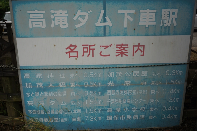 鉄道乗車記録の写真:駅舎・駅施設、様子(2)        「高滝ダム下車駅」