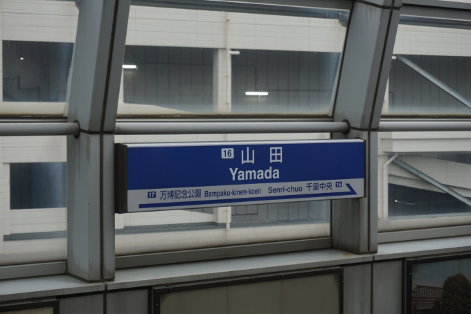 鉄道乗車記録の写真:駅名看板(3)        「駅看板」