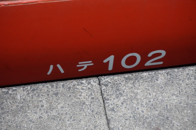鉄道乗車記録の写真:車両銘板(6)        「小湊鐵道 ハテ102」